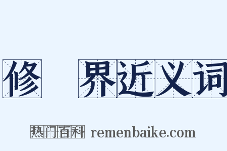 修羅界近义词是什么意思的图片